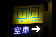 TP 24 TIME PARKING 空車 →