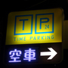 TP 24 TIME PARKING 空車 →