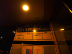 「河原町団地前」バス停