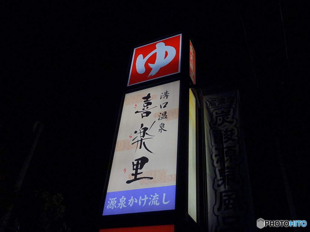 「ゆ」溝口温泉 喜楽里