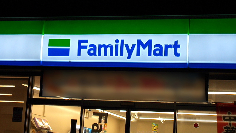 「環境にやさしいLED照明使用」〓 Family Mart 