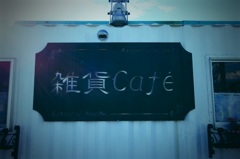 雑貨カフェ ①