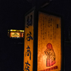 大國魂神社くり祭 2