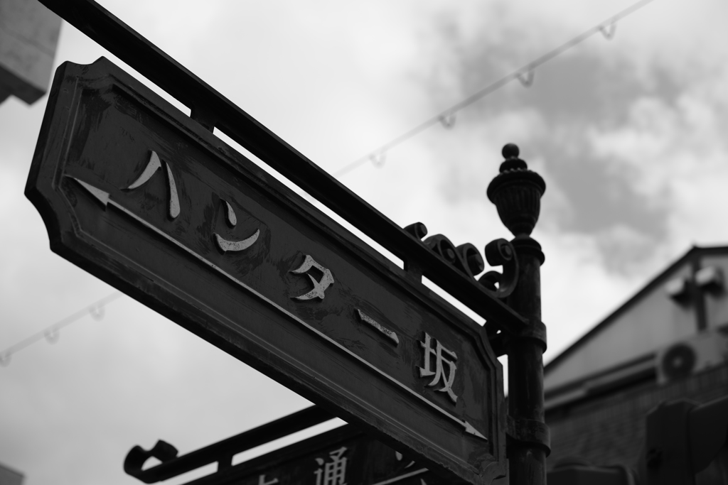 ハンター坂←→