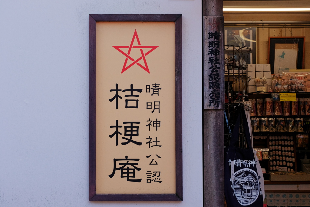 晴明神社 2019 師走 その４