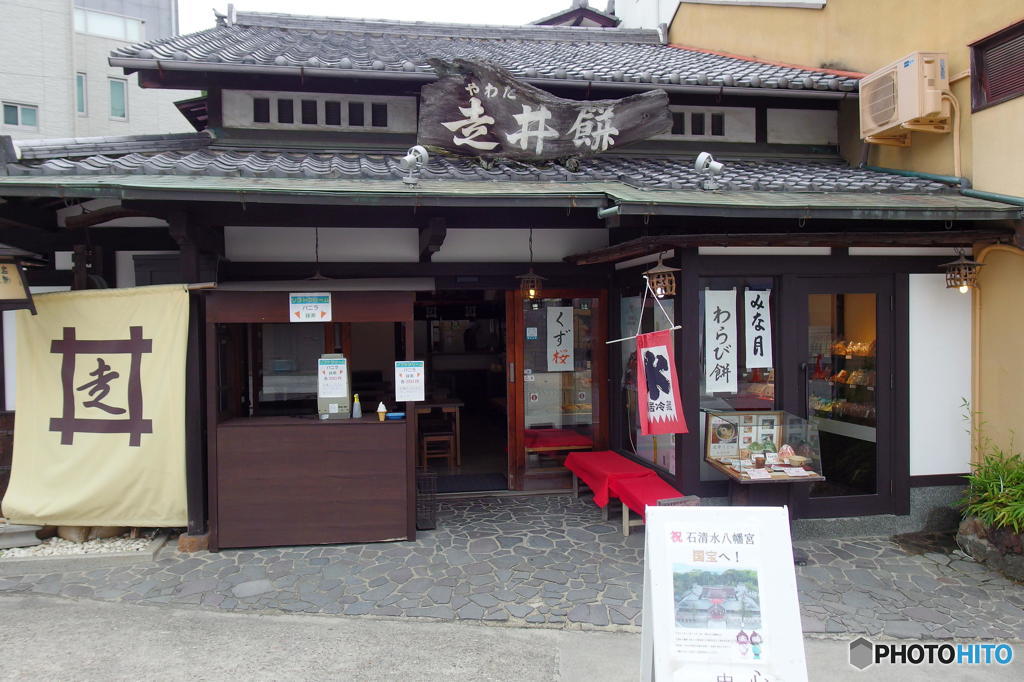 やわた走井餅老舗にて　その２