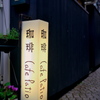 珈琲 Cafe Patio(在庫より)