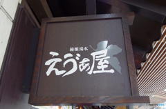 箱根湯本 えゔぁ屋　その１