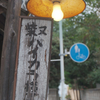 柴又 ２０１８ 秋　その３
