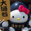 大涌谷にて　その１