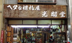 ヘタな標札屋っ!?・・・