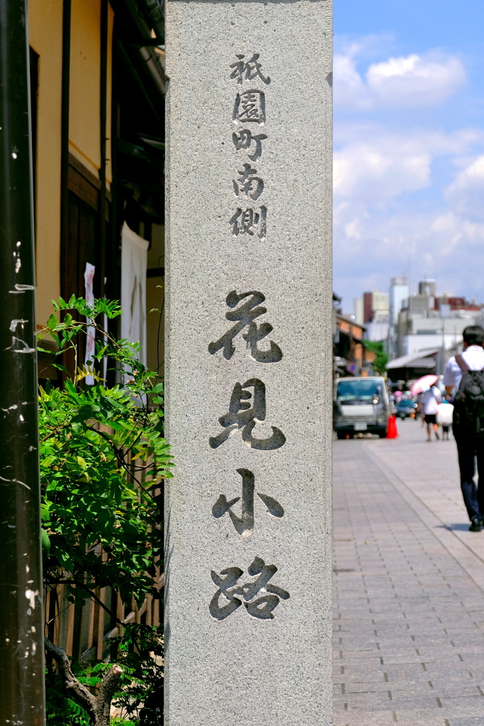 花見小路　2019 文月 その２