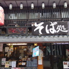 柴又帝釈天にて･･･1(やぶ忠 帝釈天参道店1)