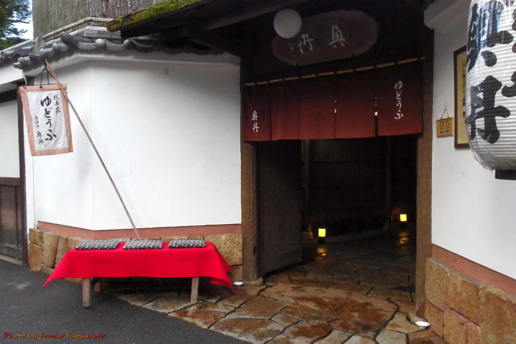 総本家 ゆどうふ奥丹 南禅寺 その１