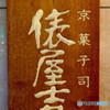 京菓子司　俵屋吉富