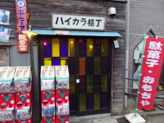 柴又帝釈天にて･･･6(ハイカラ横丁)