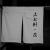 上七軒 2020 文月 その１
