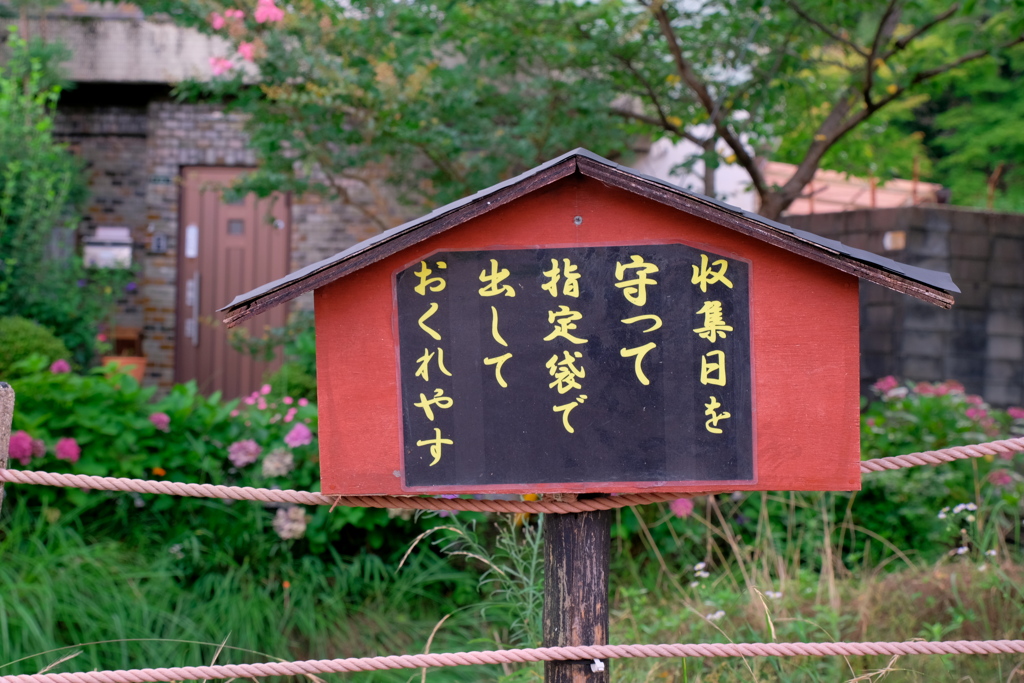 収集日を守って指定袋で出しておくれやす…