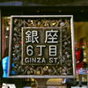 ご隠居(Nikon SP)の試写(銀座編)　その３