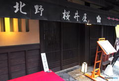 北野桜井屋