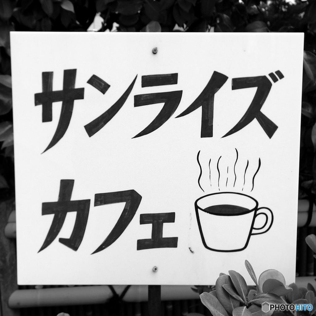 サンライズカフェ　その１