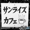 サンライズカフェ　その１
