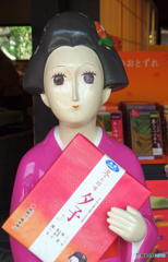 おひとつ いかがどすか～？