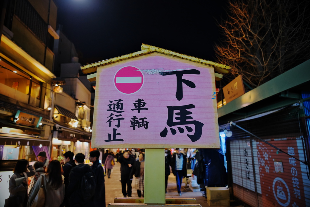 浅草 ２０２０年 睦月 その４