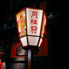 早春の祇園 2019 蔵出し その１