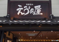 箱根湯本 えゔぁ屋　その２