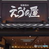 箱根湯本 えゔぁ屋　その２