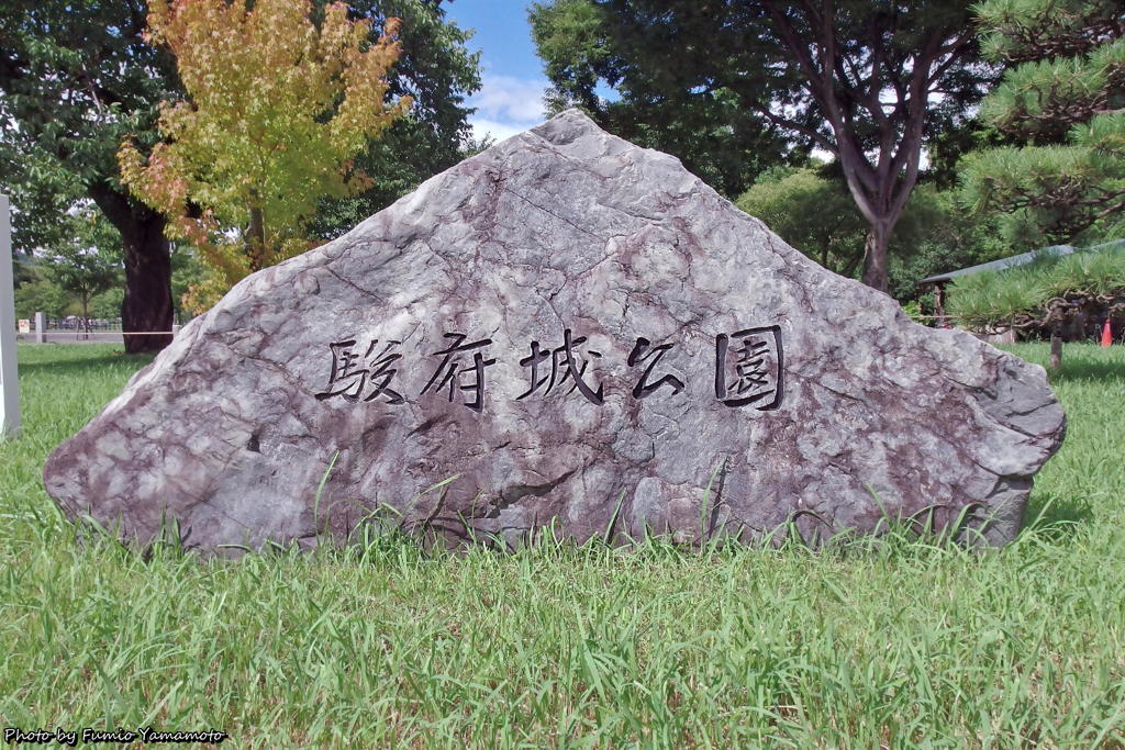 駿府城公園