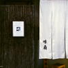 ご隠居(Nikon SP)の試写(神楽坂編)　その１０