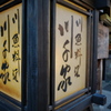 柴又 ２０２０年 睦月 その１