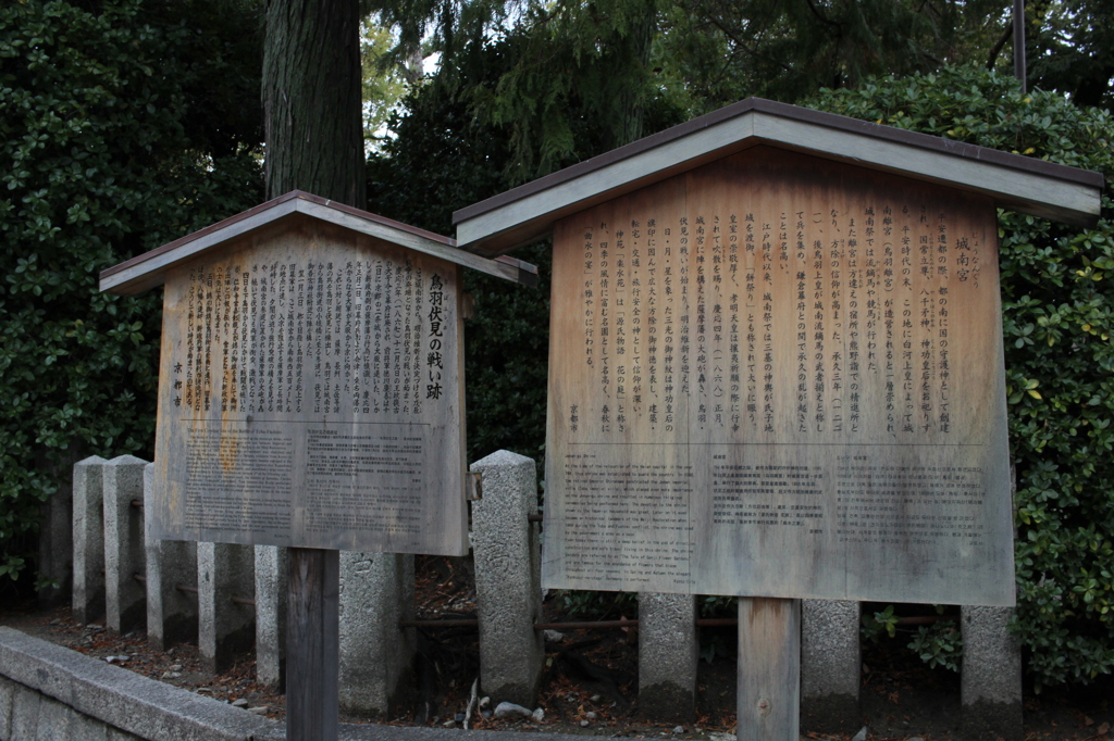 城南宮 鳥羽伏見の戦い跡