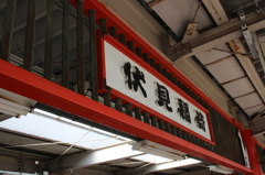 京阪 伏見稲荷駅