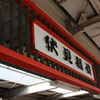京阪 伏見稲荷駅