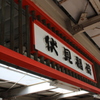 京阪 伏見稲荷駅