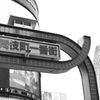 思い出の新宿 その７
