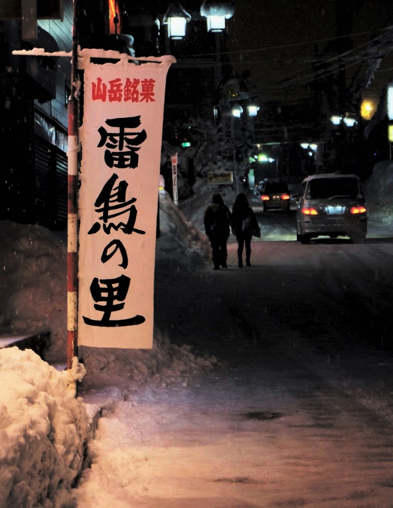 雪国