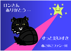 ロンミィちゃん旅立ち１５．０９．２６