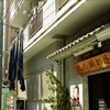 北の湖部屋と廻し