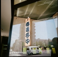 商い中
