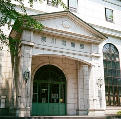 深川図書館