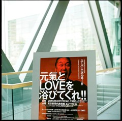 元氣とLOVEを