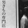 男きもの