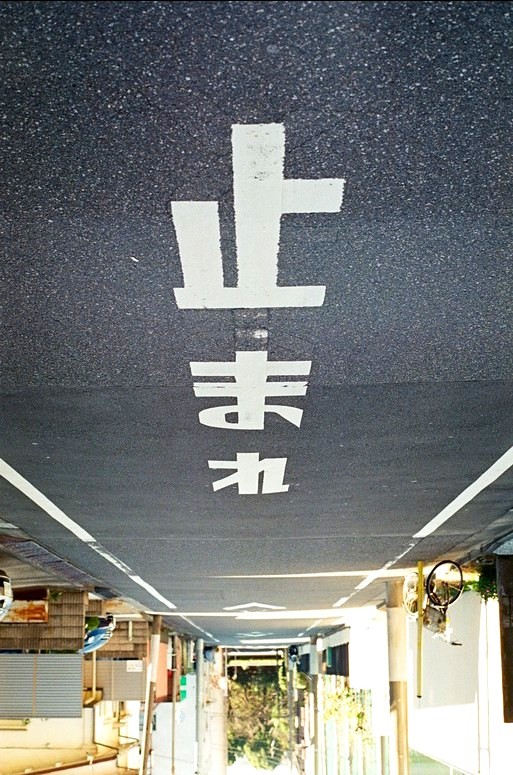 止まれ