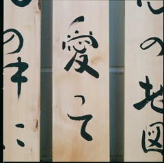 愛ってなんだ