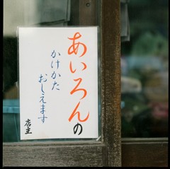 ちょっとだけ