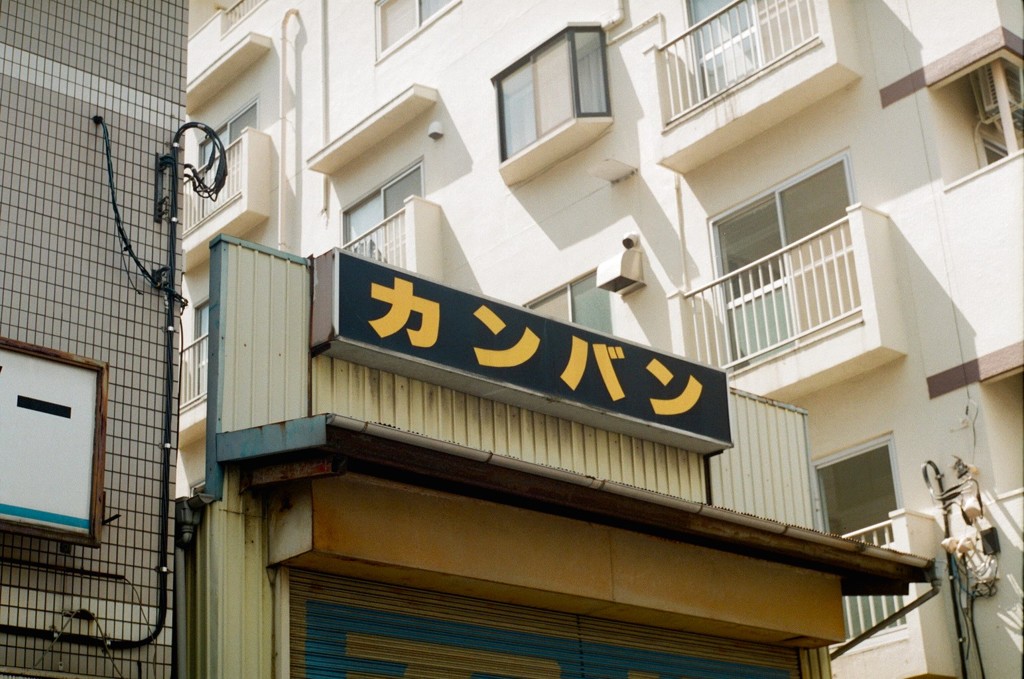 カンバンの